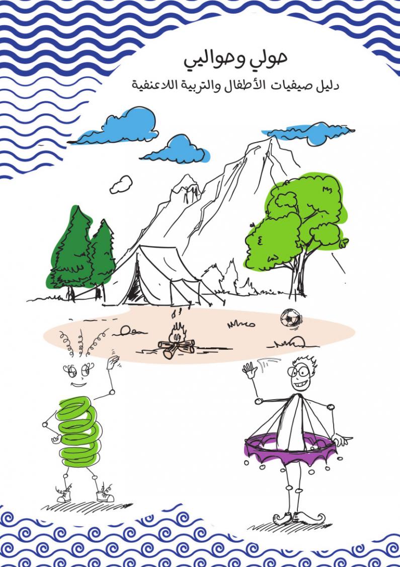 'Hawli wa Hawaliye' Toolkit - Children Summer Camps Toolkit